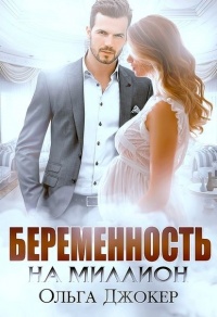 Беременность на миллион - Ольга Джокер - Читать книги онлайн | Слушать аудиокниги онлайн | Электронная библиотека books-lib.com