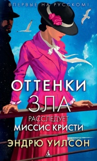 Оттенки зла - Эндрю Уилсон - Читать книги онлайн | Слушать аудиокниги онлайн | Электронная библиотека books-lib.com