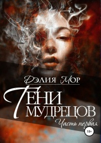 Тени мудрецов. Часть 1 - Дэлия Мор - Читать книги онлайн | Слушать аудиокниги онлайн | Электронная библиотека books-lib.com