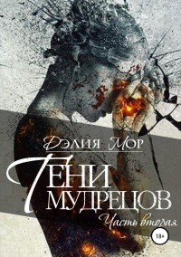 Тени мудрецов. Часть 2 - Дэлия Мор - Читать книги онлайн | Слушать аудиокниги онлайн | Электронная библиотека books-lib.com