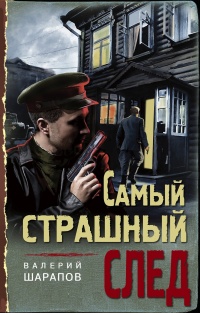 Самый страшный след - Валерий Шарапов - Читать книги онлайн | Слушать аудиокниги онлайн | Электронная библиотека books-lib.com