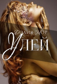 Улей - Дэлия Мор - Читать книги онлайн | Слушать аудиокниги онлайн | Электронная библиотека books-lib.com