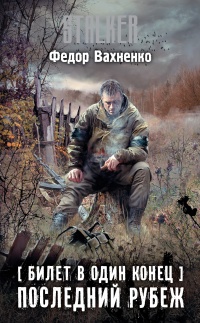 Последний рубеж - Федор Вахненко - Читать книги онлайн | Слушать аудиокниги онлайн | Электронная библиотека books-lib.com