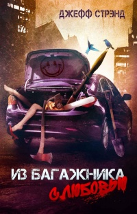 Из багажника с любовью - Джефф Стрэнд - Читать книги онлайн | Слушать аудиокниги онлайн | Электронная библиотека books-lib.com