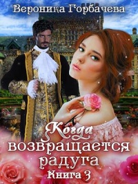 Когда возвращается радуга. Книга 3 - Вероника Горбачева - Читать книги онлайн | Слушать аудиокниги онлайн | Электронная библиотека books-lib.com
