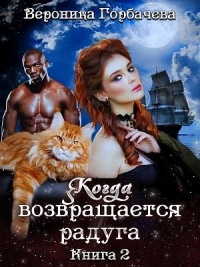 Когда возвращается радуга. Книга 2 - Вероника Горбачева - Читать книги онлайн | Слушать аудиокниги онлайн | Электронная библиотека books-lib.com