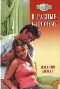 В разные стороны? - Мэхелия Айзекс - Читать книги онлайн | Слушать аудиокниги онлайн | Электронная библиотека books-lib.com
