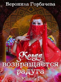 Когда возвращается радуга. Книга 1 - Вероника Горбачева - Читать книги онлайн | Слушать аудиокниги онлайн | Электронная библиотека books-lib.com