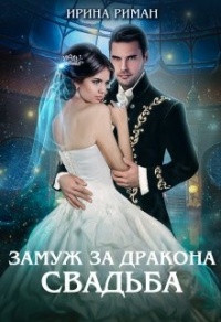 Свадьба - Дэлия Мор - Читать книги онлайн | Слушать аудиокниги онлайн | Электронная библиотека books-lib.com