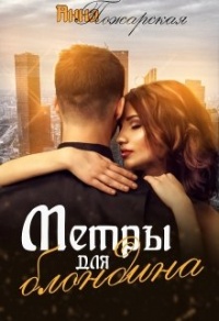Метры для блондина - Анна Пожарская - Читать книги онлайн | Слушать аудиокниги онлайн | Электронная библиотека books-lib.com