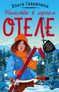 Убийство в горном отеле - Ольга Гаврилина - Читать книги онлайн | Слушать аудиокниги онлайн | Электронная библиотека books-lib.com