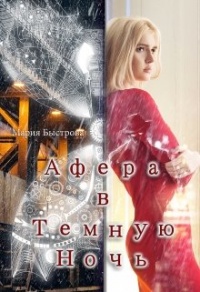 Афера в Темную ночь - Мария Быстрова - Читать книги онлайн | Слушать аудиокниги онлайн | Электронная библиотека books-lib.com