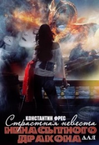 Страстная невеста для ненасытного Дракона - Константин Фрес - Читать книги онлайн | Слушать аудиокниги онлайн | Электронная библиотека books-lib.com