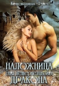Наложница для нетерпеливого дракона - Константин Фрес - Читать книги онлайн | Слушать аудиокниги онлайн | Электронная библиотека books-lib.com