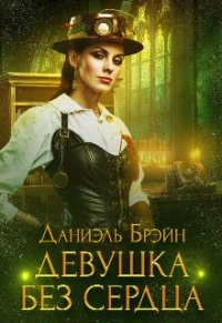 Девушка без сердца - Даниэль Брейн - Читать книги онлайн | Слушать аудиокниги онлайн | Электронная библиотека books-lib.com