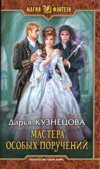 Мастера особых поручений  - Дарья Кузнецова - Читать книги онлайн | Слушать аудиокниги онлайн | Электронная библиотека books-lib.com