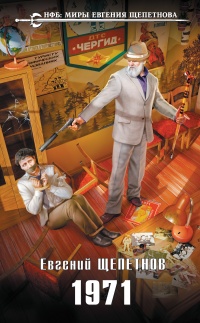 1971  - Евгений Щепетнов - Читать книги онлайн | Слушать аудиокниги онлайн | Электронная библиотека books-lib.com