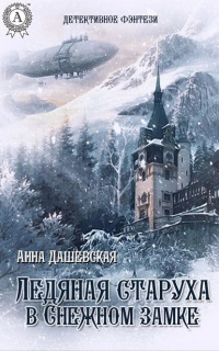 Ледяная старуха в Снежном замке - Анна Дашевская - Читать книги онлайн | Слушать аудиокниги онлайн | Электронная библиотека books-lib.com