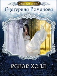Ренар Холл  - Екатерина Романова - Читать книги онлайн | Слушать аудиокниги онлайн | Электронная библиотека books-lib.com
