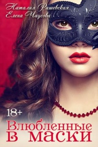 Влюбленные в маски - Елена Чаусова - Читать книги онлайн | Слушать аудиокниги онлайн | Электронная библиотека books-lib.com