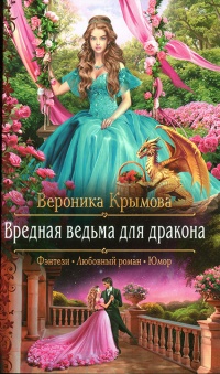 Вредная ведьма для дракона - Вероника Крымова - Читать книги онлайн | Слушать аудиокниги онлайн | Электронная библиотека books-lib.com