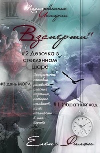 Взаперти - Елена Филон - Читать книги онлайн | Слушать аудиокниги онлайн | Электронная библиотека books-lib.com