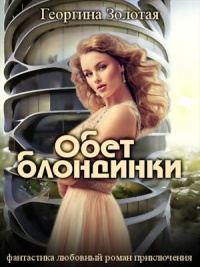 Обет блондинки - Георгина Золотая - Читать книги онлайн | Слушать аудиокниги онлайн | Электронная библиотека books-lib.com