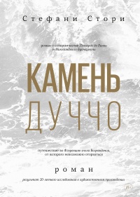 Камень Дуччо - Стефани Стори - Читать книги онлайн | Слушать аудиокниги онлайн | Электронная библиотека books-lib.com