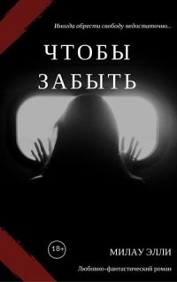 Чтобы забыть - Элли Милау - Читать книги онлайн | Слушать аудиокниги онлайн | Электронная библиотека books-lib.com