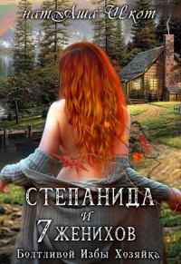 Степанида и 7 женихов - Наташа Шкот - Читать книги онлайн | Слушать аудиокниги онлайн | Электронная библиотека books-lib.com