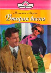 Вторая весна - Мэхелия Айзекс - Читать книги онлайн | Слушать аудиокниги онлайн | Электронная библиотека books-lib.com