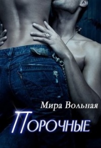Порочные - Мира Вольная - Читать книги онлайн | Слушать аудиокниги онлайн | Электронная библиотека books-lib.com