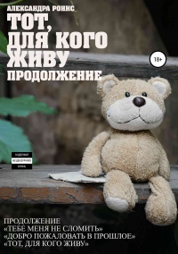 Тот, для кого живу. Продолжение - Александра Ронис - Читать книги онлайн | Слушать аудиокниги онлайн | Электронная библиотека books-lib.com