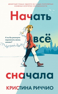 Начать всё сначала - Кристина Риччио - Читать книги онлайн | Слушать аудиокниги онлайн | Электронная библиотека books-lib.com
