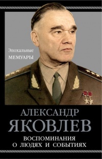 Воспоминания о людях и событиях - Александр Сергеевич Яковлев - Читать книги онлайн | Слушать аудиокниги онлайн | Электронная библиотека books-lib.com