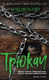 Трюкач - Брэд Мельтцер - Читать книги онлайн | Слушать аудиокниги онлайн | Электронная библиотека books-lib.com