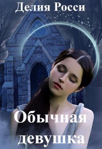 Обычная девушка - Делия Росси - Читать книги онлайн | Слушать аудиокниги онлайн | Электронная библиотека books-lib.com