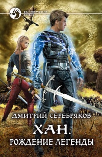 Хан. Рождение легенды - Дмитрий Серебряков - Читать книги онлайн | Слушать аудиокниги онлайн | Электронная библиотека books-lib.com