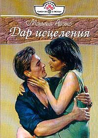 Дар исцеления - Мэхелия Айзекс - Читать книги онлайн | Слушать аудиокниги онлайн | Электронная библиотека books-lib.com