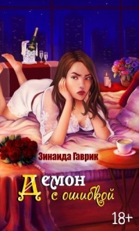 Демон с ошибкой - Зинаида Гаврик - Читать книги онлайн | Слушать аудиокниги онлайн | Электронная библиотека books-lib.com