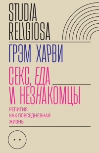 Секс, еда и незнакомцы - Грэм Харви - Читать книги онлайн | Слушать аудиокниги онлайн | Электронная библиотека books-lib.com