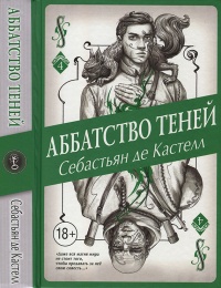Аббатство Теней - Себастьян де Кастелл - Читать книги онлайн | Слушать аудиокниги онлайн | Электронная библиотека books-lib.com