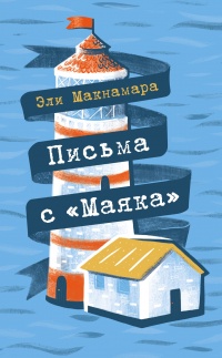 Письма с «Маяка» - Эли Макнамара - Читать книги онлайн | Слушать аудиокниги онлайн | Электронная библиотека books-lib.com