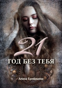 21 год без тебя - Алина Ермолаева - Читать книги онлайн | Слушать аудиокниги онлайн | Электронная библиотека books-lib.com