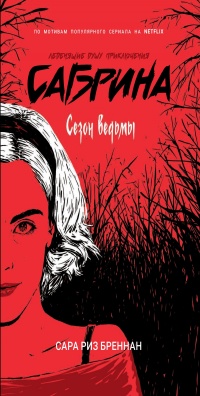 Сезон ведьмы - Сара Риз Бреннан - Читать книги онлайн | Слушать аудиокниги онлайн | Электронная библиотека books-lib.com