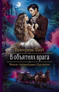 В объятиях врага - Екатерина Флат - Читать книги онлайн | Слушать аудиокниги онлайн | Электронная библиотека books-lib.com