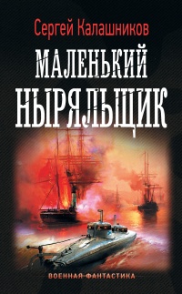Маленький ныряльщик - Сергей Калашников - Читать книги онлайн | Слушать аудиокниги онлайн | Электронная библиотека books-lib.com