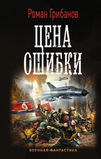 Цена ошибки - Роман Грибанов - Читать книги онлайн | Слушать аудиокниги онлайн | Электронная библиотека books-lib.com