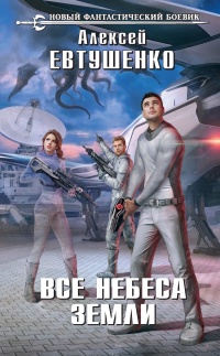 Все небеса Земли - Алексей Евтушенко - Читать книги онлайн | Слушать аудиокниги онлайн | Электронная библиотека books-lib.com