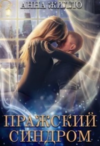 Пражский синдром - Татьяна Рябинина - Читать книги онлайн | Слушать аудиокниги онлайн | Электронная библиотека books-lib.com